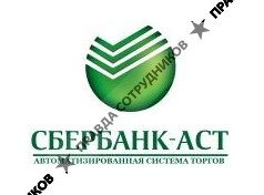 Сбербанк АСТ 